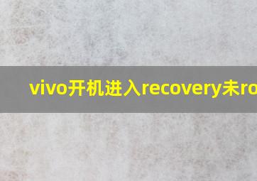 vivo开机进入recovery未root