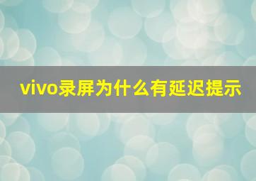 vivo录屏为什么有延迟提示