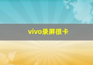 vivo录屏很卡