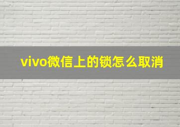 vivo微信上的锁怎么取消