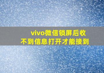 vivo微信锁屏后收不到信息打开才能接到