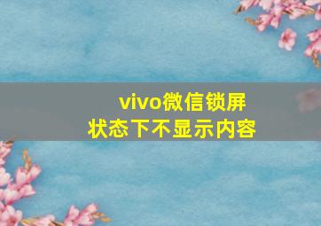 vivo微信锁屏状态下不显示内容