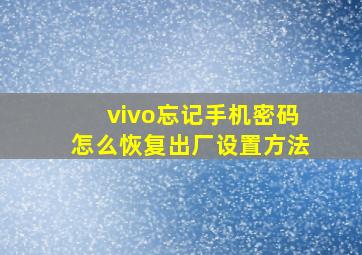 vivo忘记手机密码怎么恢复出厂设置方法