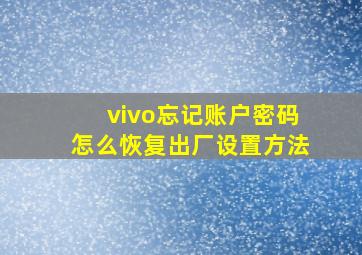 vivo忘记账户密码怎么恢复出厂设置方法