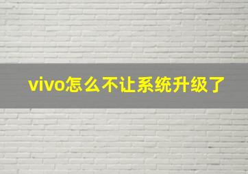 vivo怎么不让系统升级了