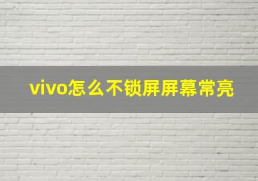 vivo怎么不锁屏屏幕常亮