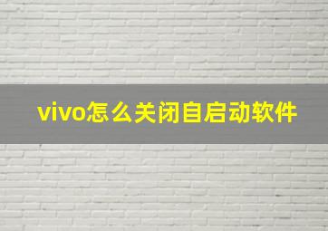 vivo怎么关闭自启动软件