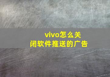 vivo怎么关闭软件推送的广告