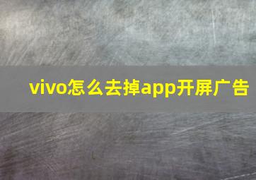 vivo怎么去掉app开屏广告