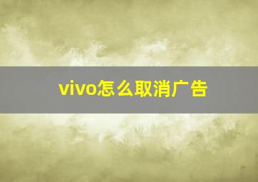 vivo怎么取消广告