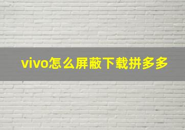 vivo怎么屏蔽下载拼多多