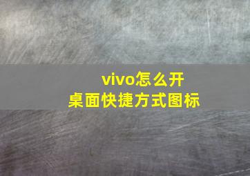 vivo怎么开桌面快捷方式图标