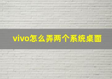 vivo怎么弄两个系统桌面