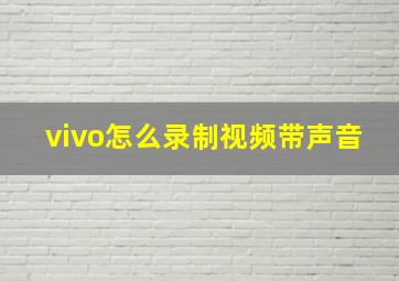 vivo怎么录制视频带声音