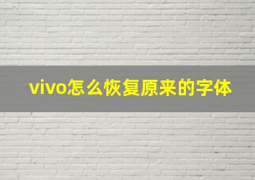 vivo怎么恢复原来的字体