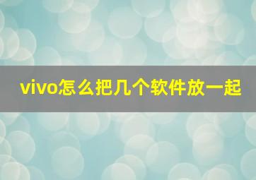 vivo怎么把几个软件放一起