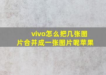 vivo怎么把几张图片合并成一张图片呢苹果