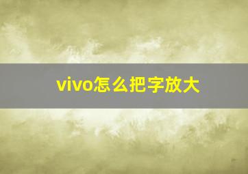 vivo怎么把字放大