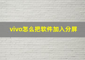 vivo怎么把软件加入分屏