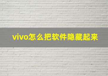 vivo怎么把软件隐藏起来