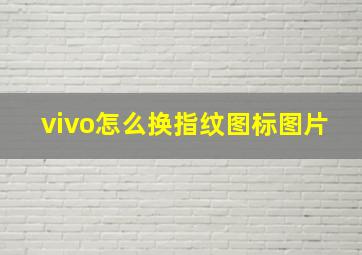 vivo怎么换指纹图标图片