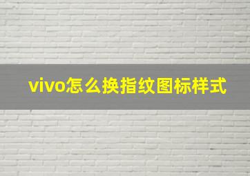 vivo怎么换指纹图标样式