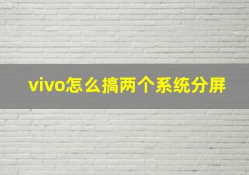 vivo怎么搞两个系统分屏