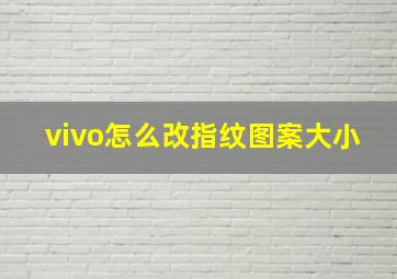 vivo怎么改指纹图案大小