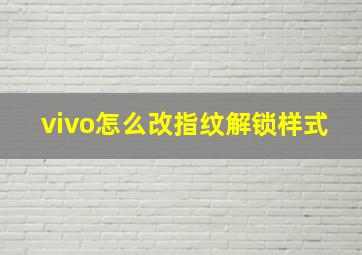 vivo怎么改指纹解锁样式