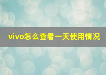 vivo怎么查看一天使用情况