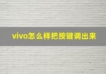 vivo怎么样把按键调出来