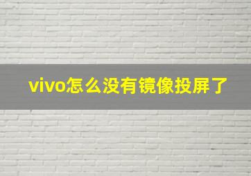 vivo怎么没有镜像投屏了