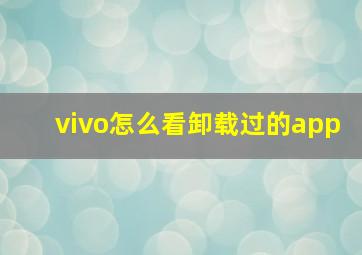 vivo怎么看卸载过的app