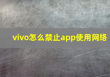 vivo怎么禁止app使用网络