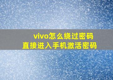 vivo怎么绕过密码直接进入手机激活密码