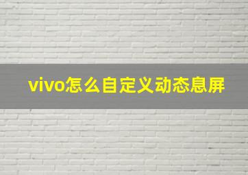 vivo怎么自定义动态息屏