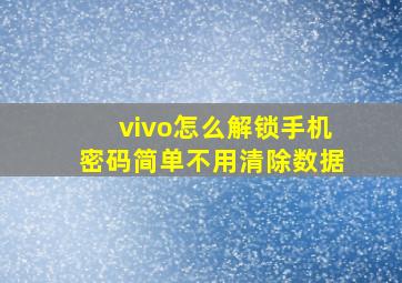 vivo怎么解锁手机密码简单不用清除数据