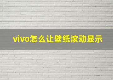 vivo怎么让壁纸滚动显示