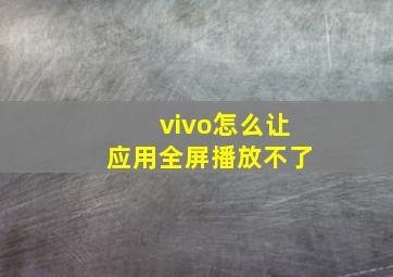 vivo怎么让应用全屏播放不了