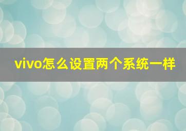 vivo怎么设置两个系统一样