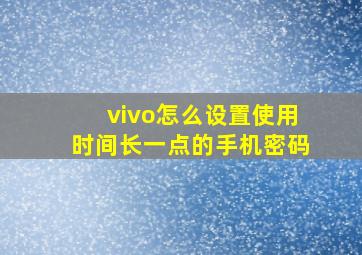 vivo怎么设置使用时间长一点的手机密码