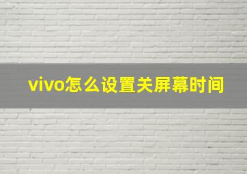 vivo怎么设置关屏幕时间