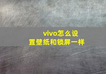 vivo怎么设置壁纸和锁屏一样