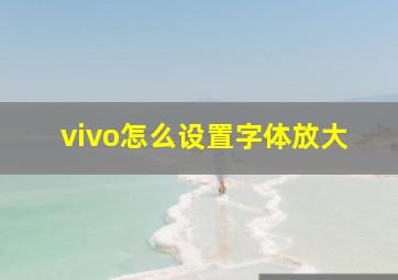 vivo怎么设置字体放大