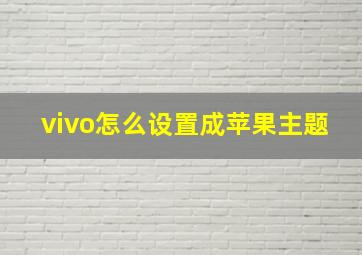 vivo怎么设置成苹果主题