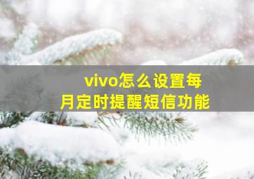 vivo怎么设置每月定时提醒短信功能