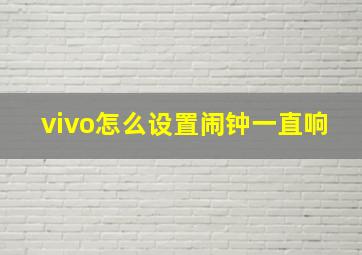 vivo怎么设置闹钟一直响