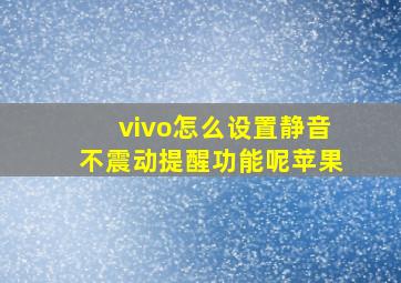 vivo怎么设置静音不震动提醒功能呢苹果