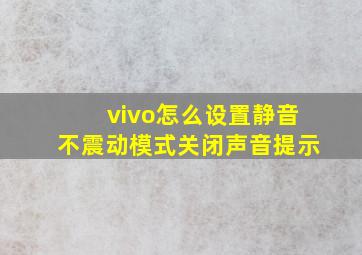 vivo怎么设置静音不震动模式关闭声音提示