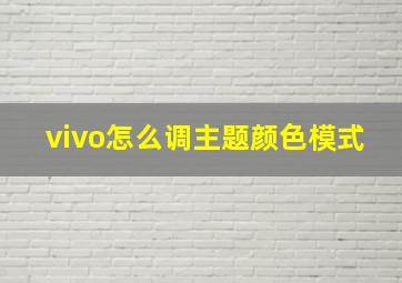 vivo怎么调主题颜色模式